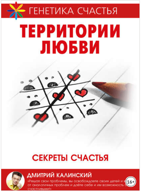 Территория любви. Секреты счастья - Калинский (201_0.png